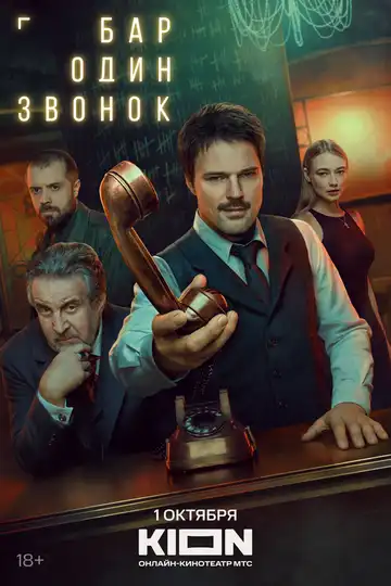 Бар «Один звонок»